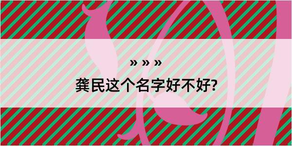 龚民这个名字好不好?