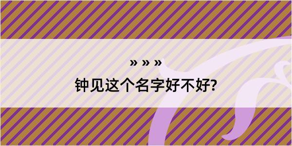 钟见这个名字好不好?