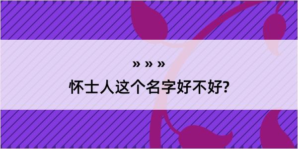 怀士人这个名字好不好?