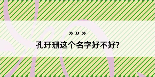 孔玗珊这个名字好不好?