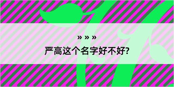 严高这个名字好不好?