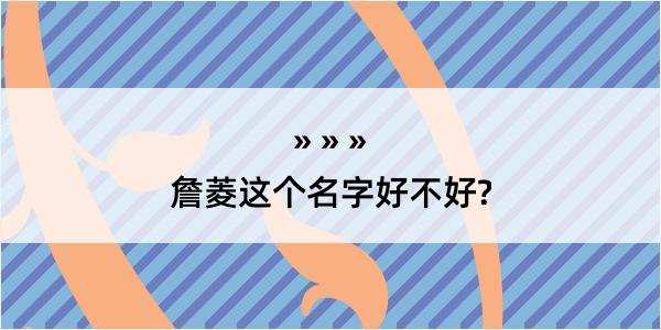 詹菱这个名字好不好?