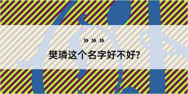 樊璘这个名字好不好?