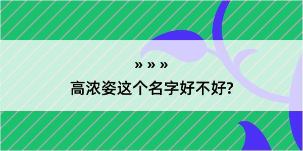 高浓姿这个名字好不好?