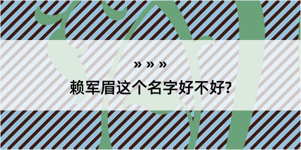 赖军眉这个名字好不好?