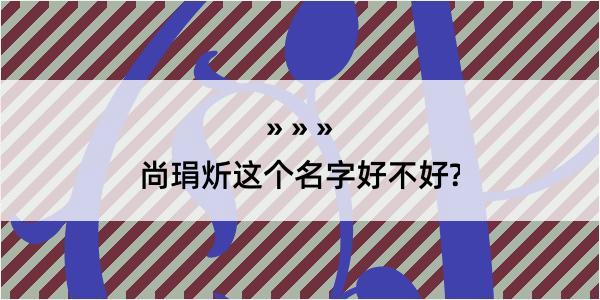 尚琄炘这个名字好不好?