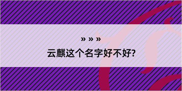 云麒这个名字好不好?