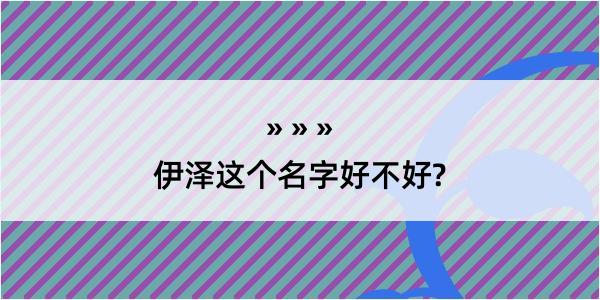 伊泽这个名字好不好?