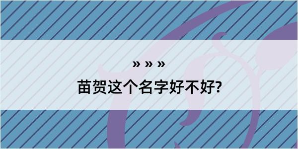 苗贺这个名字好不好?