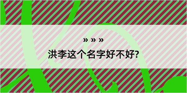 洪李这个名字好不好?