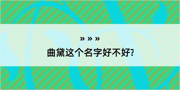 曲黛这个名字好不好?