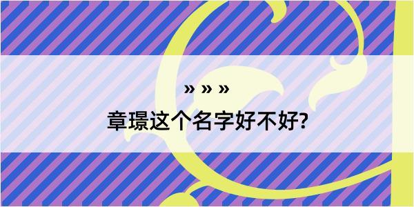 章璟这个名字好不好?