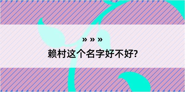 赖村这个名字好不好?