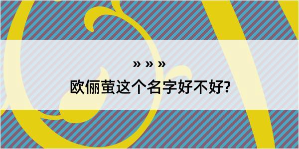 欧俪萤这个名字好不好?