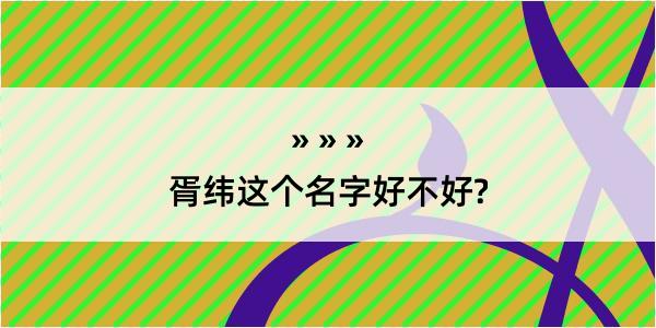 胥纬这个名字好不好?