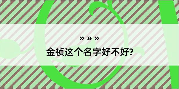 金祯这个名字好不好?