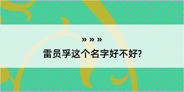 雷员孚这个名字好不好?