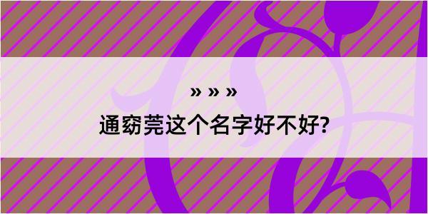 通窈莞这个名字好不好?