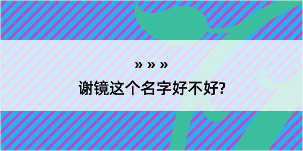 谢镜这个名字好不好?