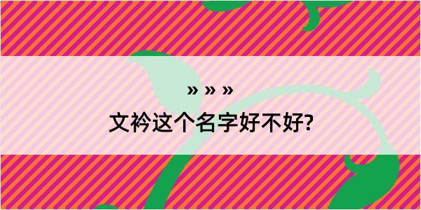 文衿这个名字好不好?