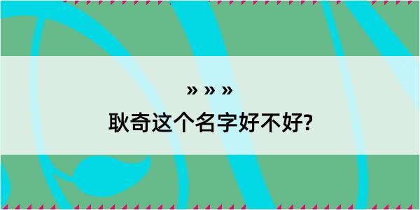 耿奇这个名字好不好?