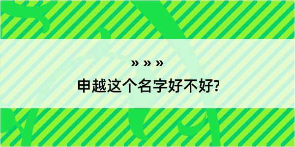 申越这个名字好不好?