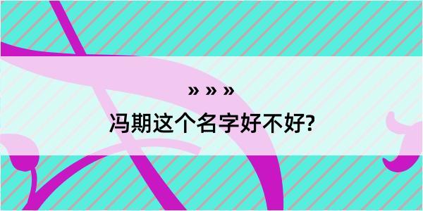 冯期这个名字好不好?