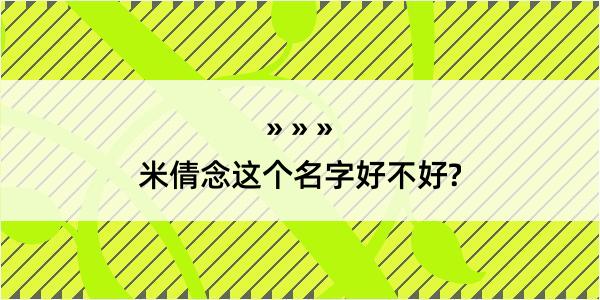 米倩念这个名字好不好?