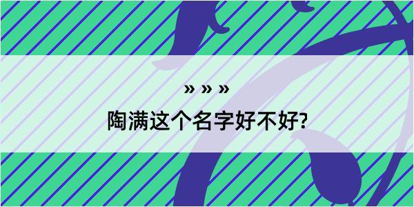 陶满这个名字好不好?