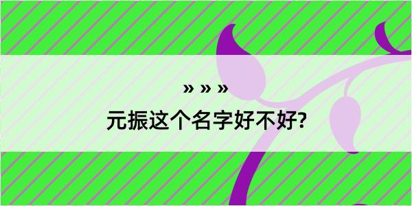 元振这个名字好不好?