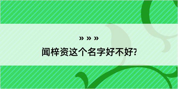 闻梓资这个名字好不好?