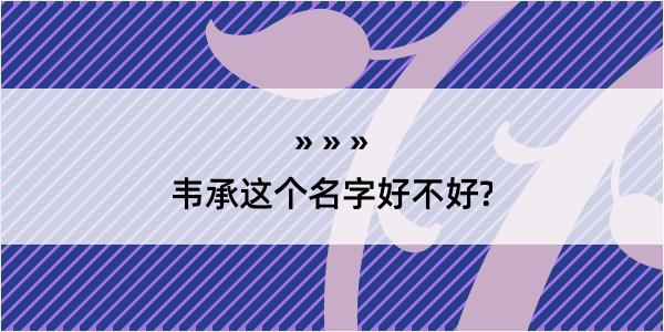 韦承这个名字好不好?