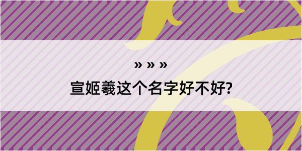 宣姬羲这个名字好不好?