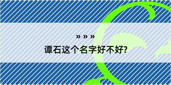 谭石这个名字好不好?