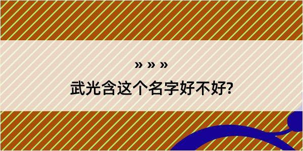 武光含这个名字好不好?