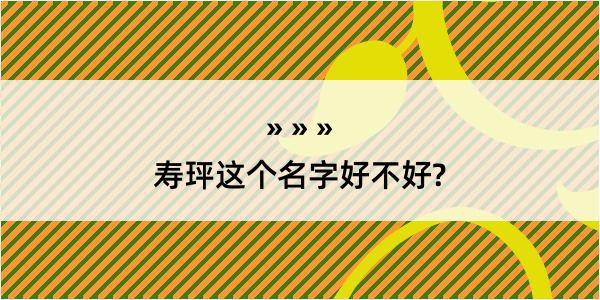 寿玶这个名字好不好?