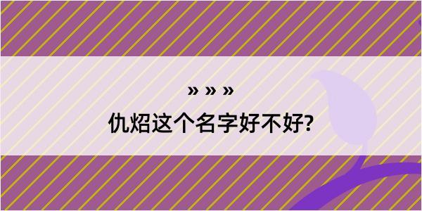 仇炤这个名字好不好?