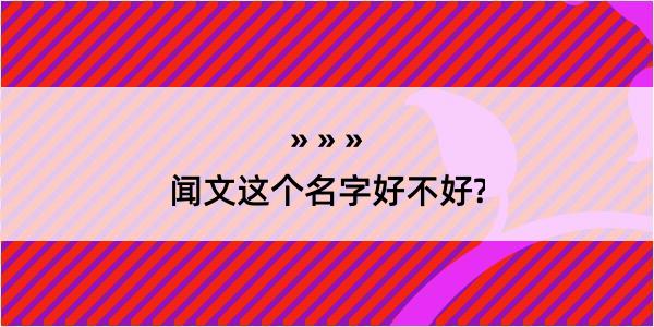 闻文这个名字好不好?