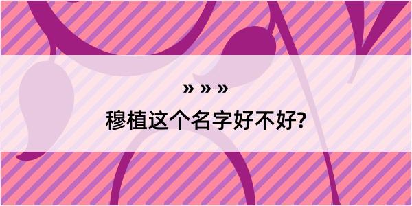 穆植这个名字好不好?