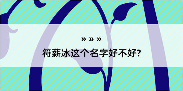 符薪冰这个名字好不好?