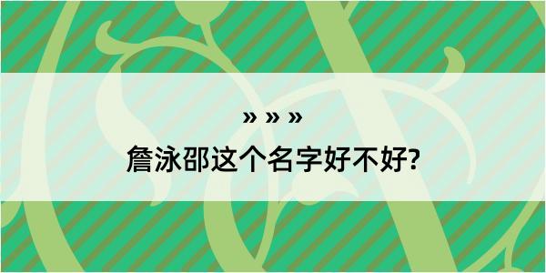 詹泳邵这个名字好不好?