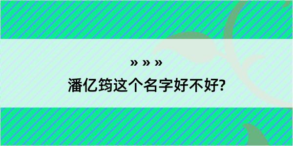 潘亿筠这个名字好不好?