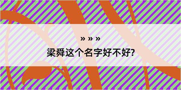 梁舜这个名字好不好?