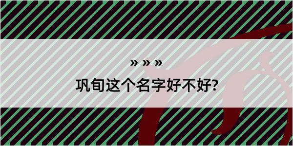 巩旬这个名字好不好?