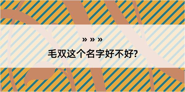 毛双这个名字好不好?