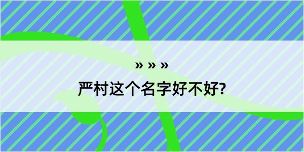 严村这个名字好不好?