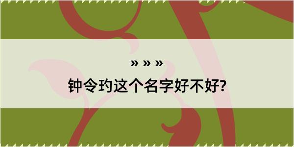 钟令玓这个名字好不好?