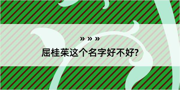 屈桂茱这个名字好不好?