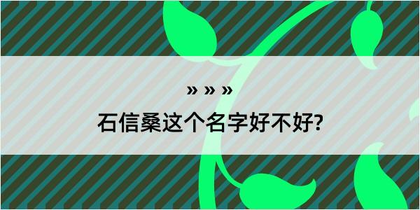 石信桑这个名字好不好?