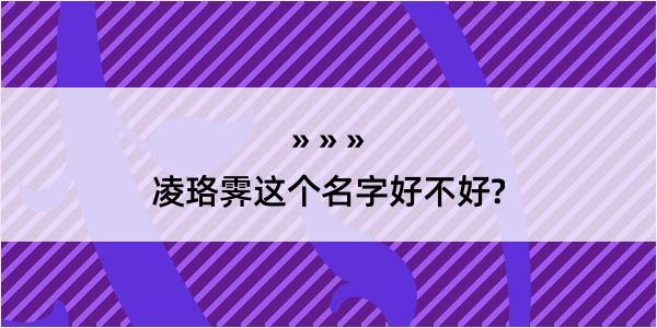 凌珞霁这个名字好不好?